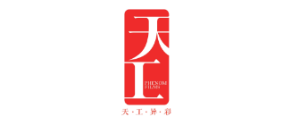 天工